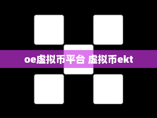 oe虚拟币平台 虚拟币ekt