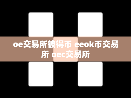 oe交易所彼得币 eeok币交易所 oec交易所