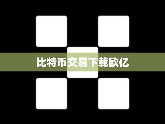 比特币交易下载欧亿