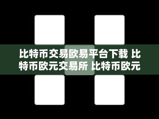 比特币交易欧易平台下载 比特币欧元交易所 比特币欧元实时行情