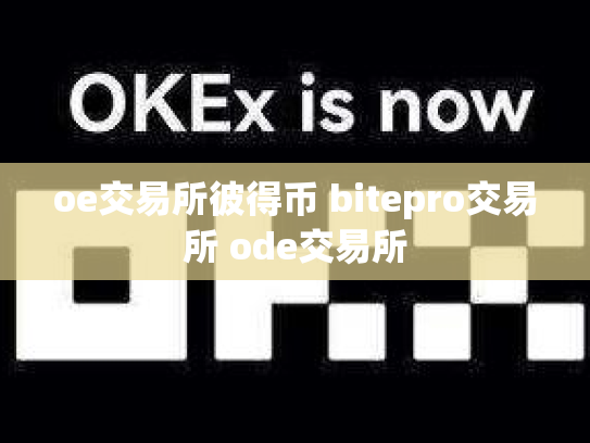 oe交易所彼得币 bitepro交易所 ode交易所