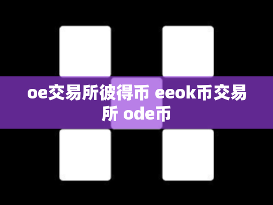 oe交易所彼得币 eeok币交易所 ode币