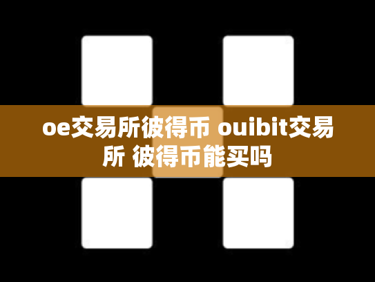 oe交易所彼得币 ouibit交易所 彼得币能买吗