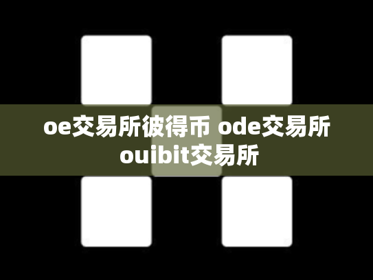 oe交易所彼得币 ode交易所 ouibit交易所