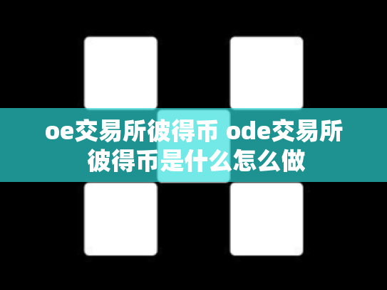 oe交易所彼得币 ode交易所 彼得币是什么怎么做
