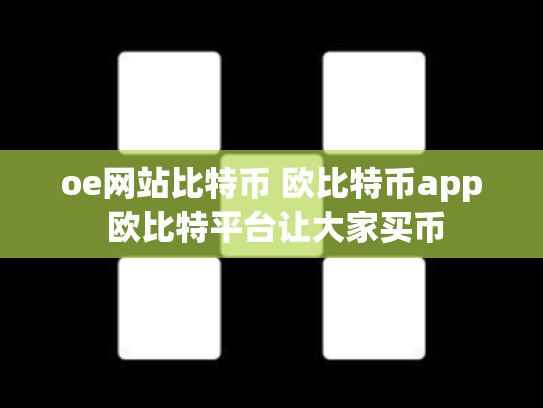 oe网站比特币 欧比特币app 欧比特平台让大家买币