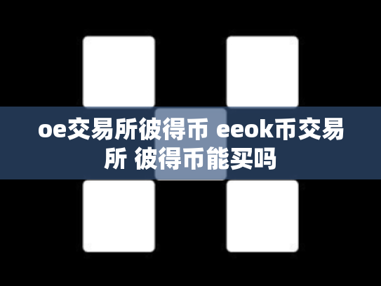 oe交易所彼得币 eeok币交易所 彼得币能买吗