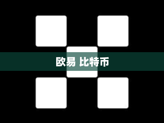 欧易 比特币