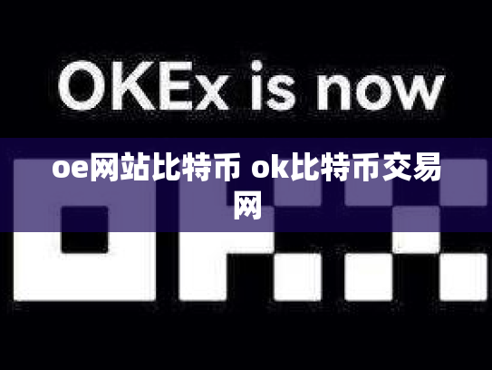 oe网站比特币 ok比特币交易网