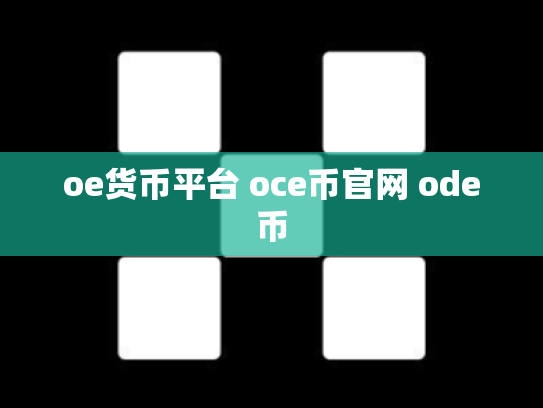 oe货币平台 oce币官网 ode币