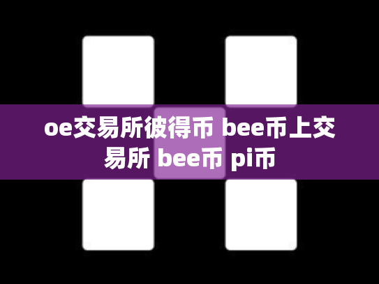 oe交易所彼得币 bee币上交易所 bee币 pi币