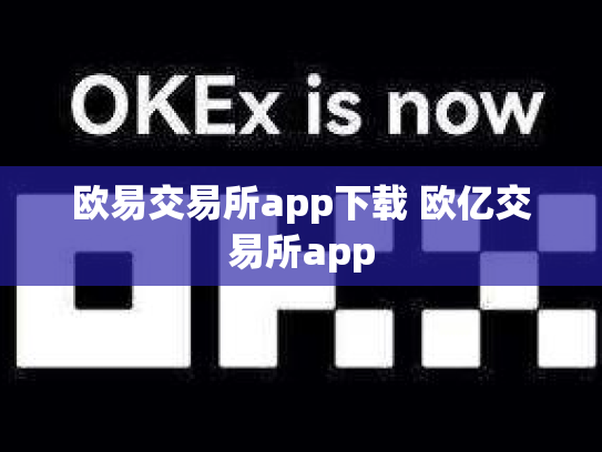 欧易交易所app下载 欧亿交易所app