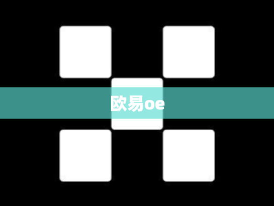 欧易oe