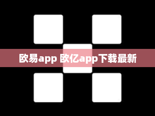 欧易app 欧亿app下载最新
