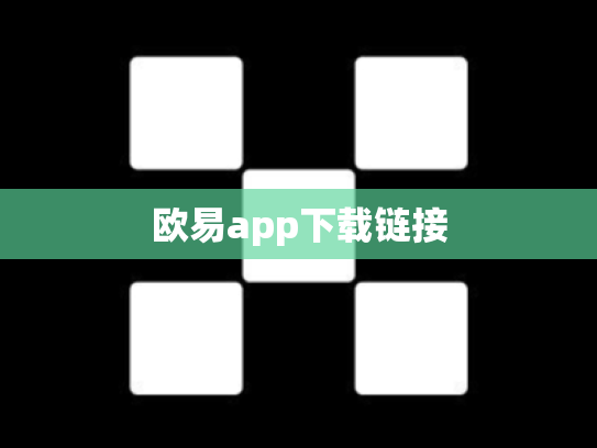 欧易app下载链接