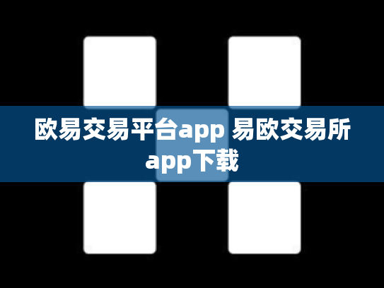 欧易交易平台app 易欧交易所app下载
