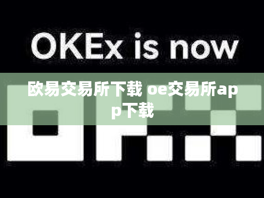 欧易交易所下载 oe交易所app下载