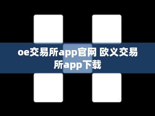 oe交易所app官网 欧义交易所app下载