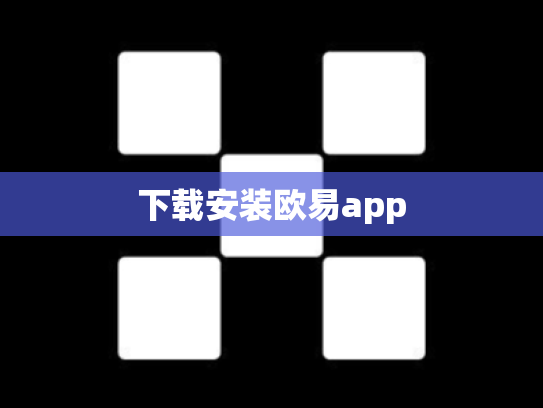 下载安装欧易app