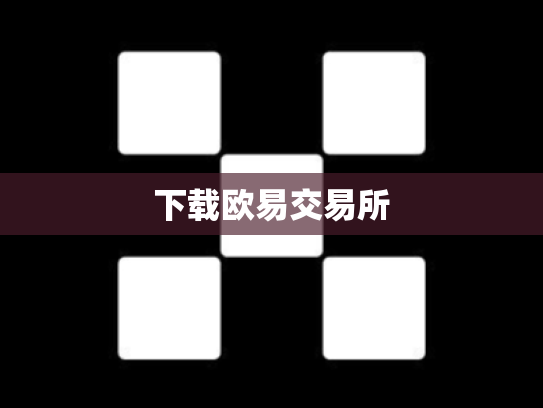 下载欧易交易所