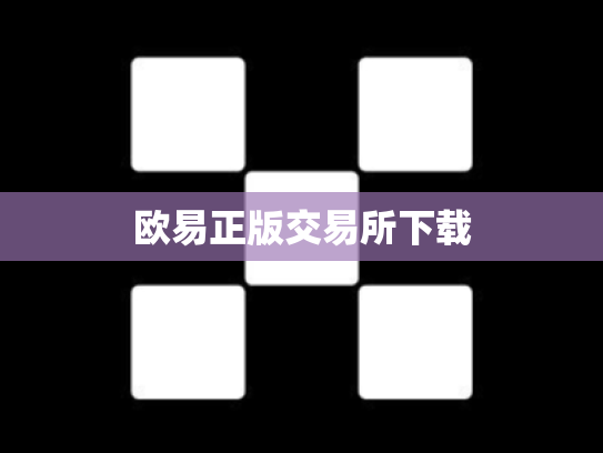 欧易正版交易所下载