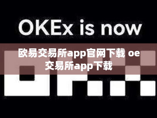 欧易交易所app官网下载 oe交易所app下载