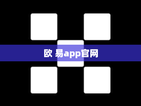 欧 易app官网