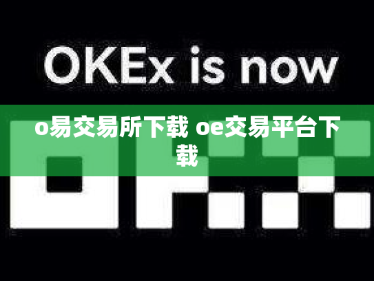 o易交易所下载 oe交易平台下载