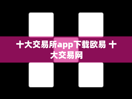 十大交易所app下载欧易 十大交易网