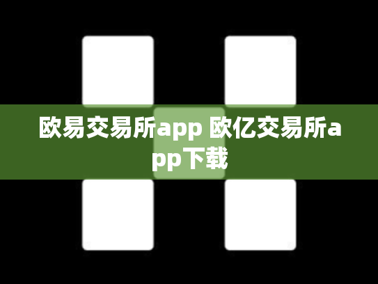 欧易交易所app 欧亿交易所app下载