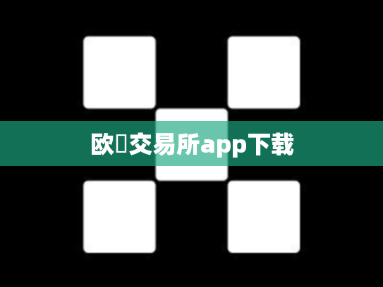 欧昜交易所app下载