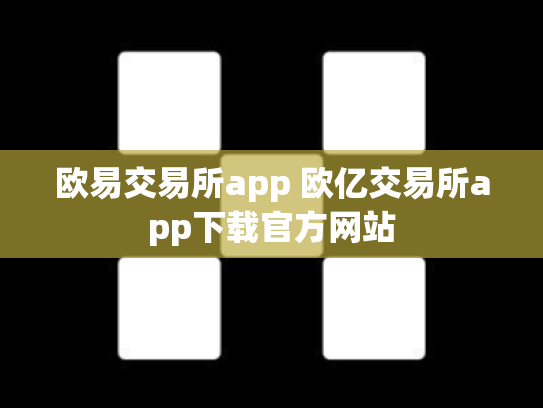 欧易交易所app 欧亿交易所app下载官方网站