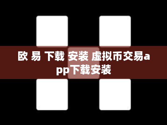 欧 易 下载 安装 虚拟币交易app下载安装