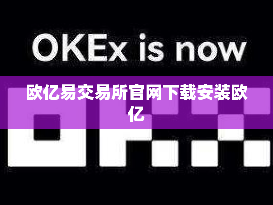欧亿易交易所官网下载安装欧亿