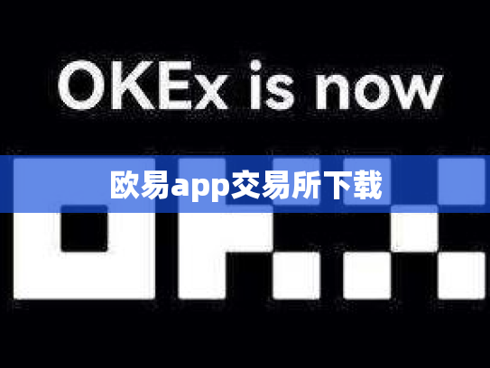 欧易app交易所下载