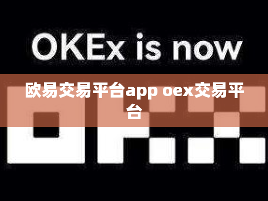 欧易交易平台app oex交易平台