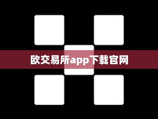 欧交易所app下载官网