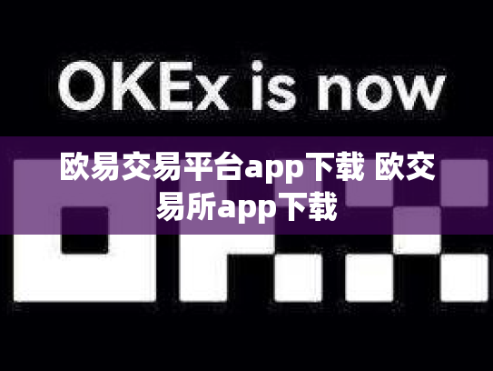 欧易交易平台app下载 欧交易所app下载