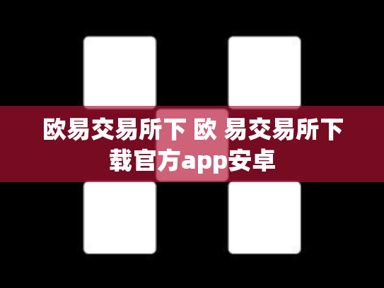 欧易交易所下 欧 易交易所下载官方app安卓