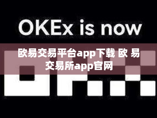 欧易交易平台app下载 欧 易交易所app官网