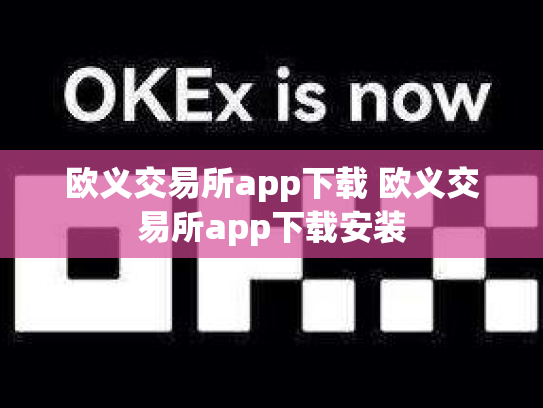 欧义交易所app下载 欧义交易所app下载安装