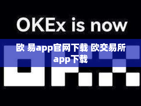 欧 易app官网下载 欧交易所app下载