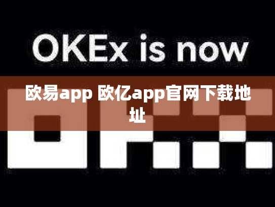 欧易app 欧亿app官网下载地址