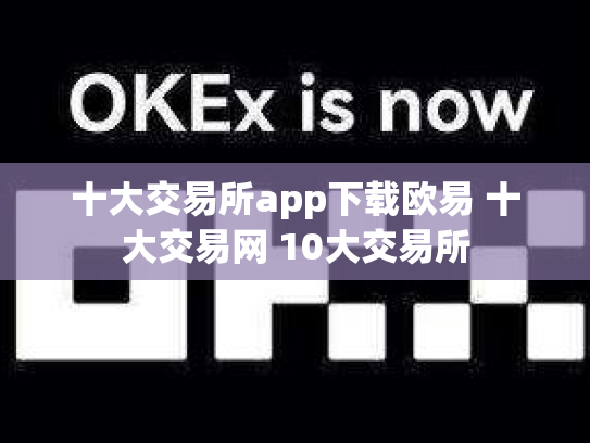 十大交易所app下载欧易 十大交易网 10大交易所