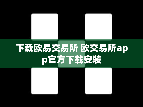 下载欧易交易所 欧交易所app官方下载安装
