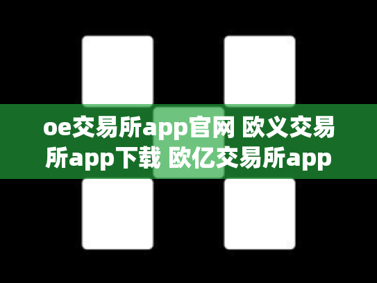 oe交易所app官网 欧义交易所app下载 欧亿交易所app
