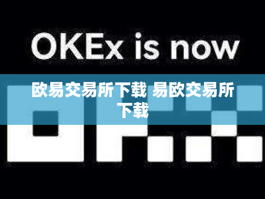欧易交易所下载 易欧交易所下载