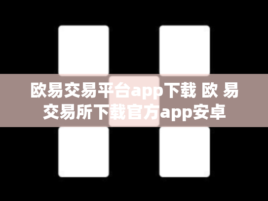 欧易交易平台app下载 欧 易交易所下载官方app安卓