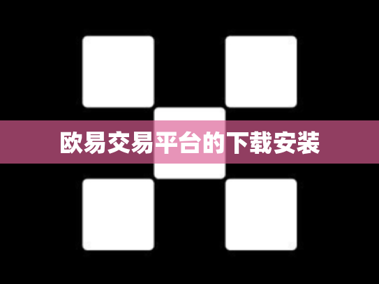 欧易交易平台的下载安装