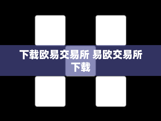 下载欧易交易所 易欧交易所下载